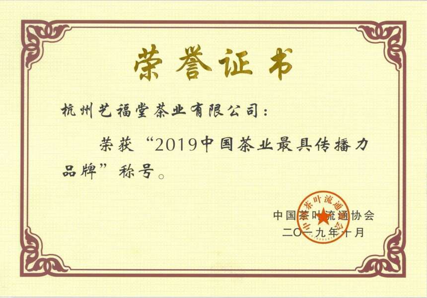 热烈庆祝艺福堂获2019年度中国茶业百强企业、最具传播力品牌称号