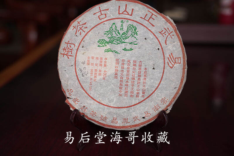 胤昌号易武正山古树茶，易武好料子老茶