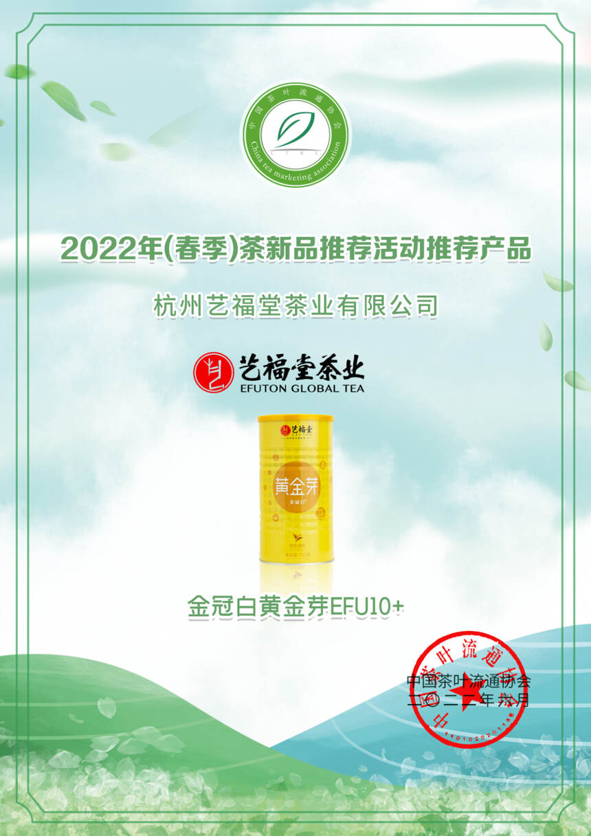 艺福堂12款茶获奖！2022年（春季）茶新品推荐名录出炉