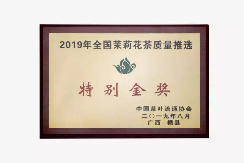 艺福堂茉莉花茶荣获“2019全国茉莉花茶质量推选活动”特别金奖