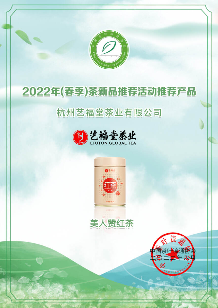 艺福堂12款茶获奖！2022年（春季）茶新品推荐名录出炉