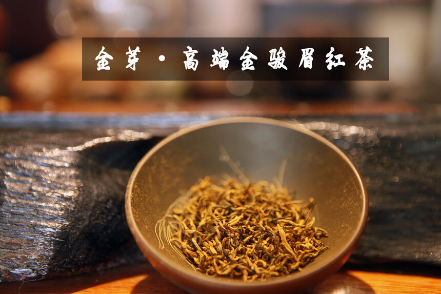 金芽金骏眉红茶是什么类别的茶，常喝对身体有什么好处？