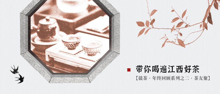 带你喝遍江西好茶 | 「赣茶 · 年终回顾 · 茶友聚」