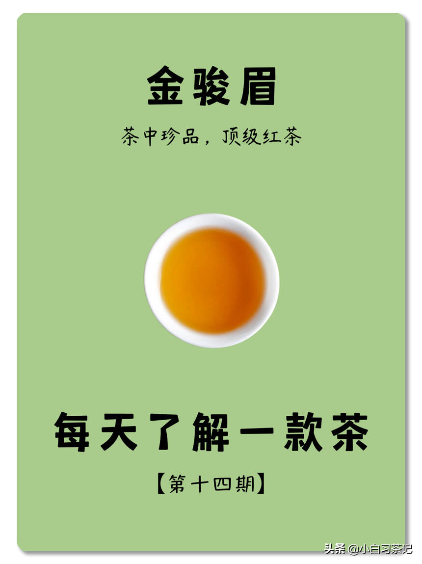 每天了解一款茶，第十四期，金骏眉