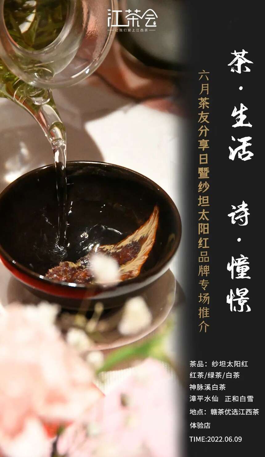 「江茶会 · 第13期」清欢六月 来饮茶