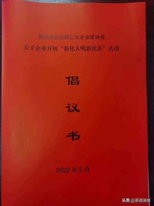 新化企业家联合会向企业家发出开展“新化人喝新化茶”活动倡议