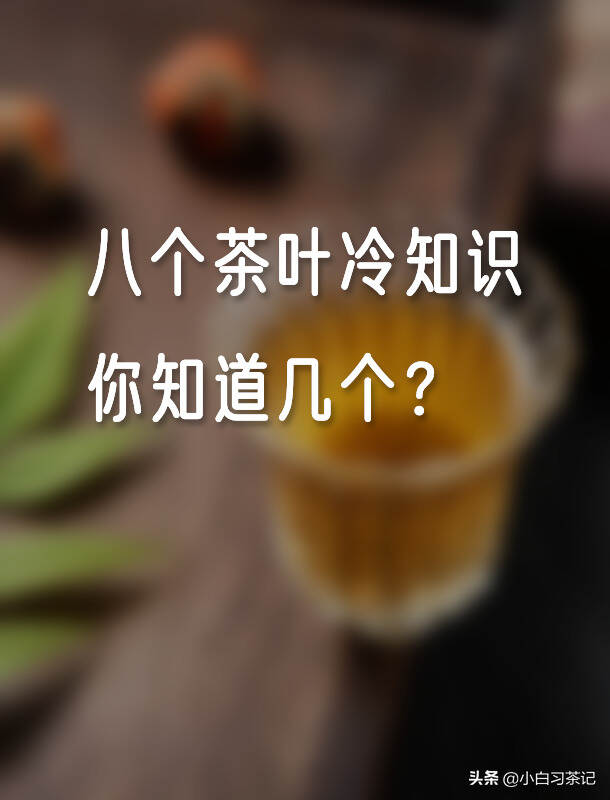 小小的茶有大大的学问，关于茶的冷知识（干货图解，建议收藏）