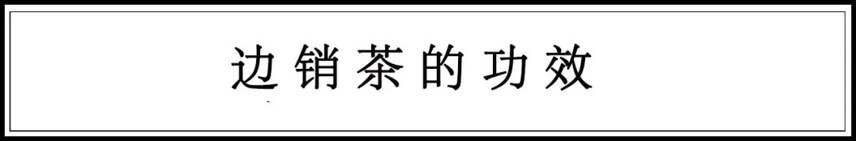 什么是边销茶？很多人听过但不了解