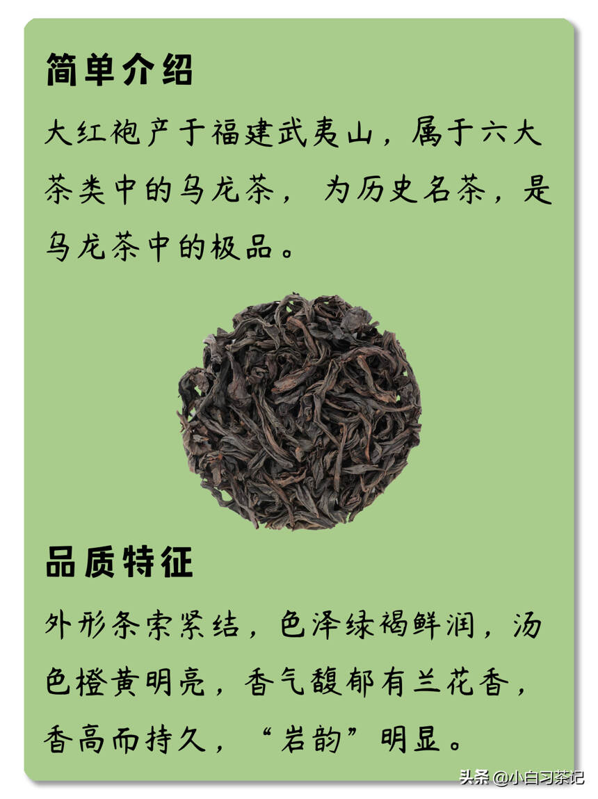 每天了解一款茶，第八期，大红袍