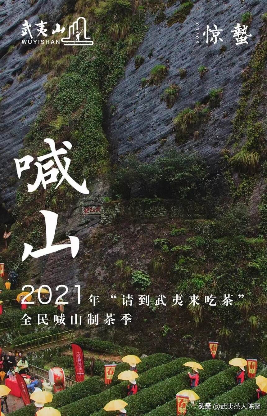 “请到武夷来吃茶”2021年惊蛰全民喊山制茶季暖心开启