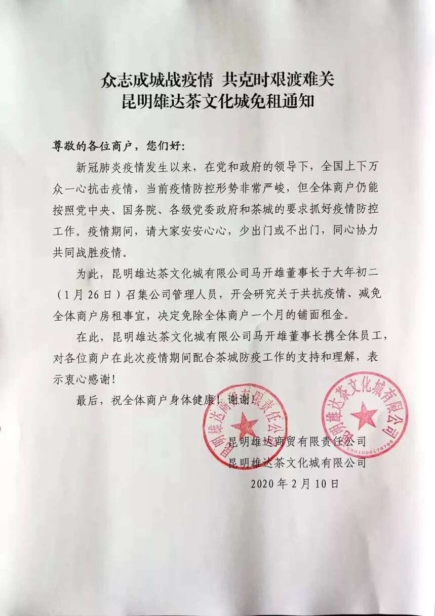 昆明雄达茶文化城免租通知-众志成城战疫情 共克时艰渡难关