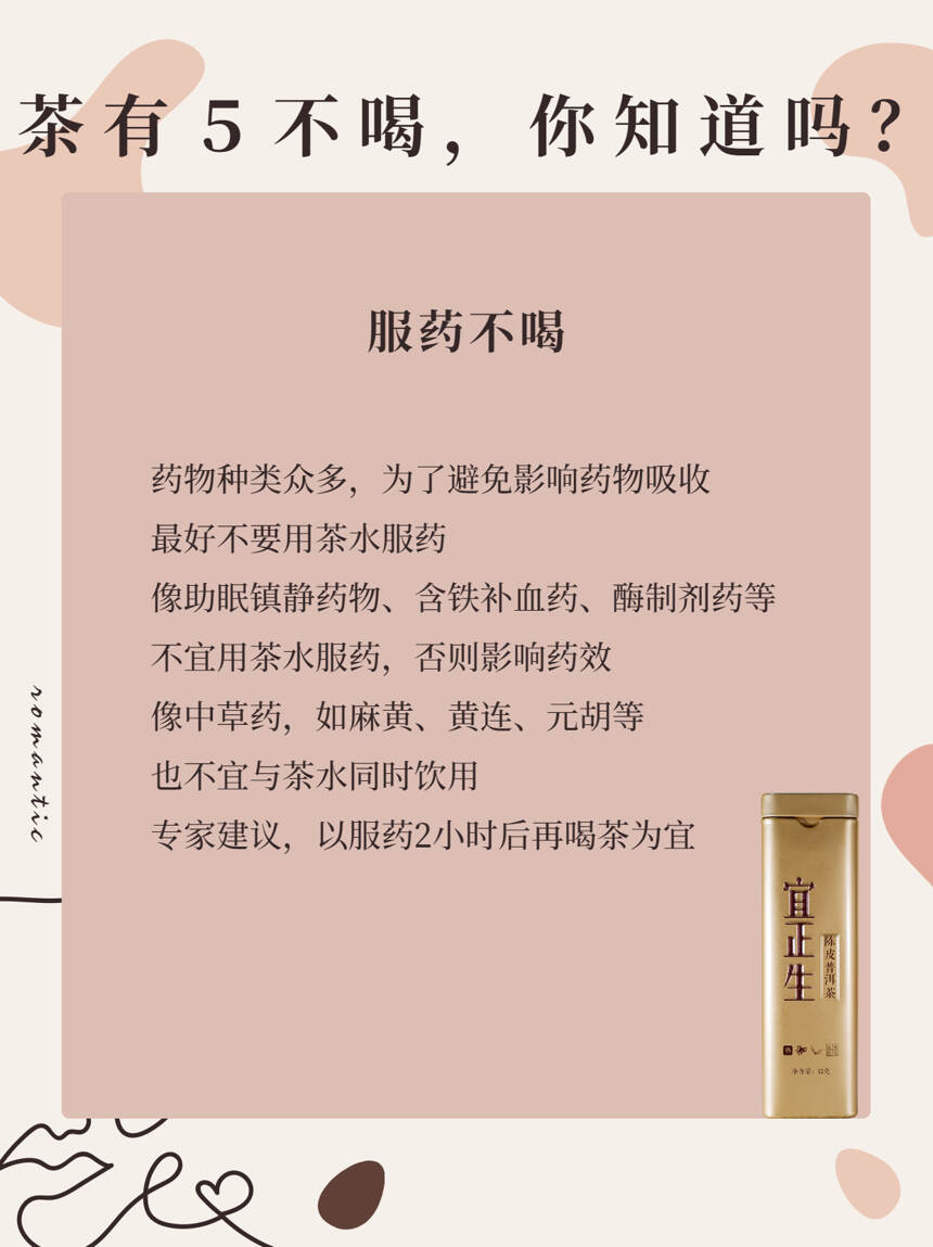 茶有５不喝，你知道吗？