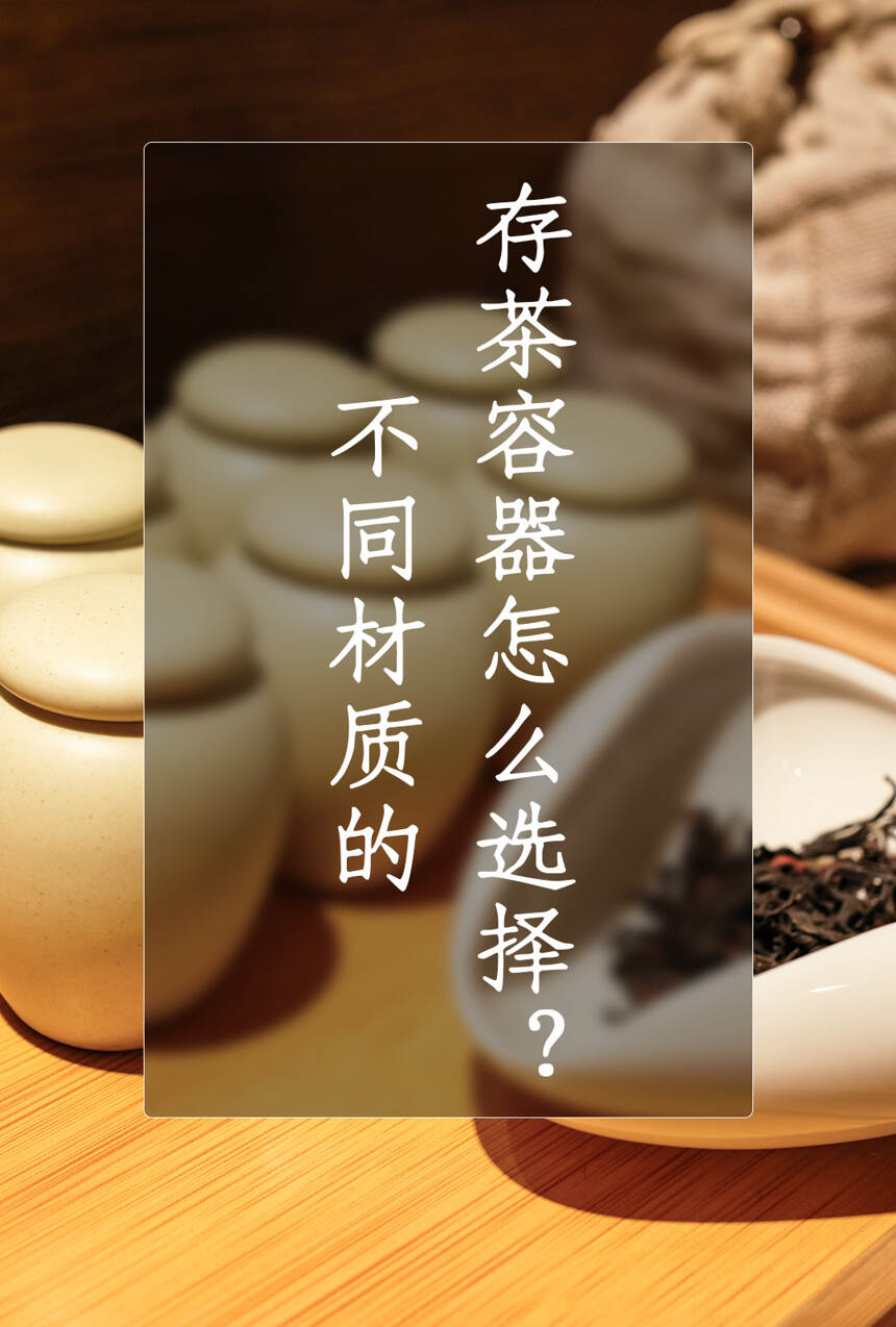 家庭存茶，选择什么材质的容器呢？