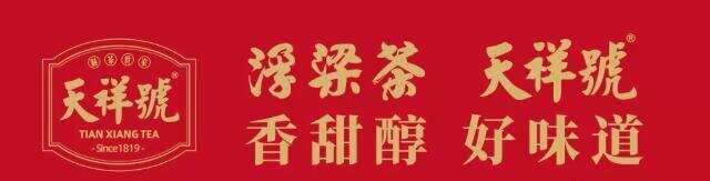 「年终盘点」重温我们的2021 之 天祥茶号