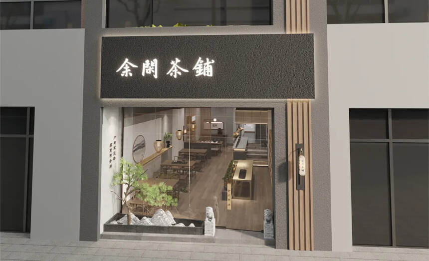 余闲茶铺门店科学规划：杜绝一店套百店