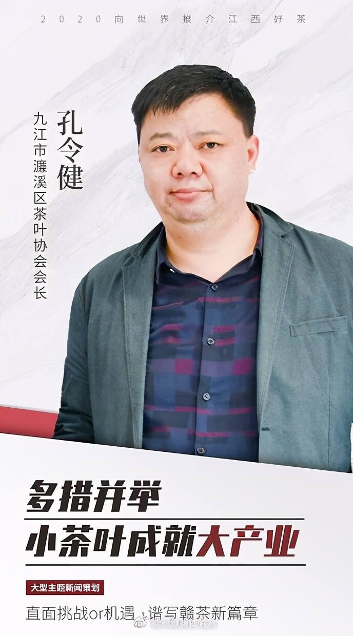 九江濂溪区茶协 孔令健：多措并举 小茶叶成就大产业