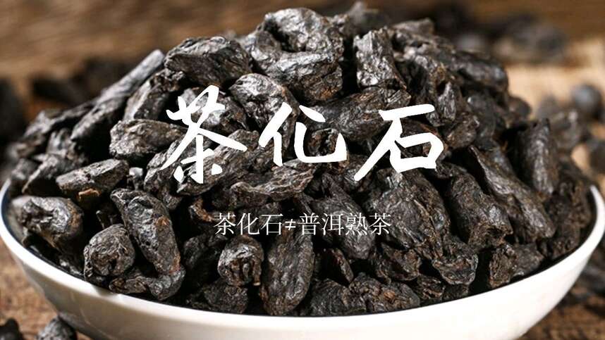 黑幕大揭秘：茶化石≠普洱熟茶