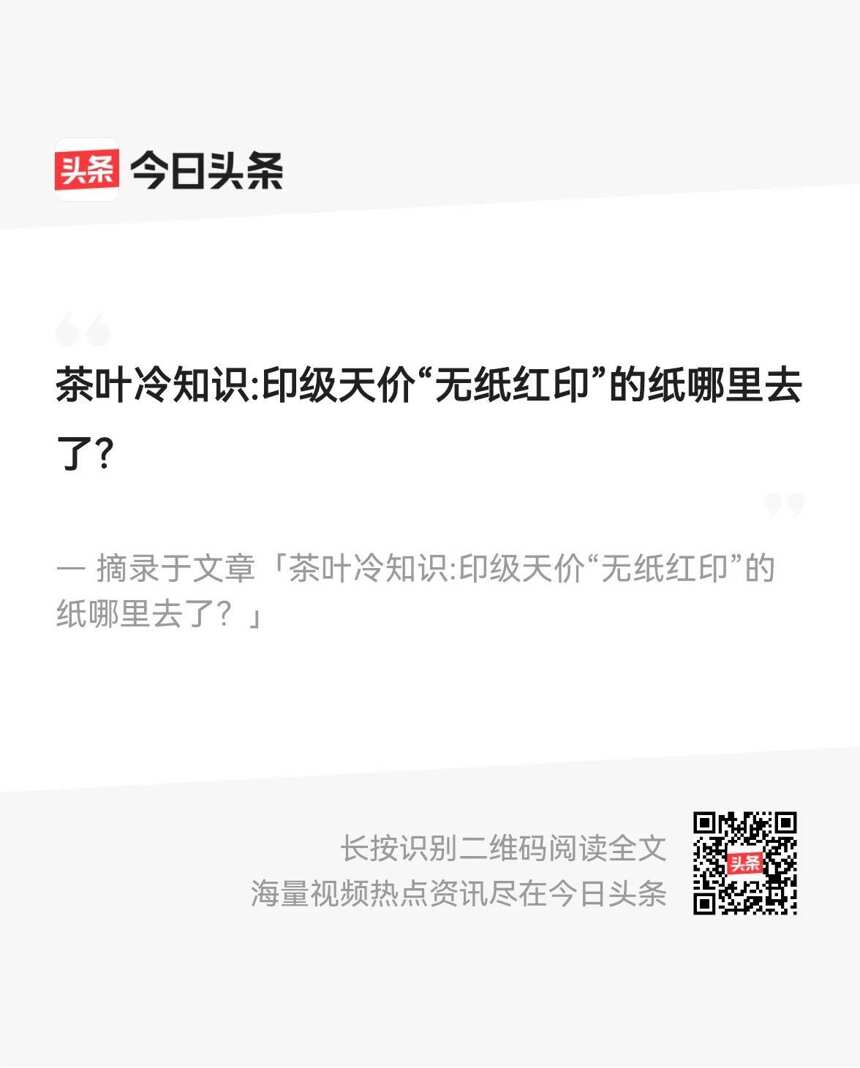 不是“无纸”是“无耻”-再论无纸红印的历史真相