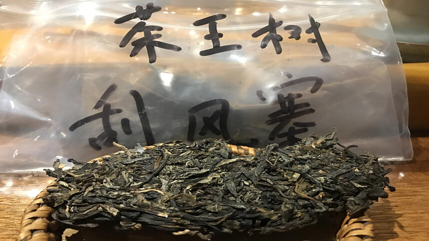 《老徐鉴茶》第130期：刮风寨茶王树品鉴报告（深圳茶友寄）