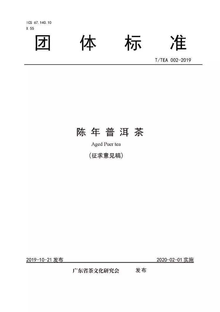 茶叶冷知识：您未必知道有《陈年普洱茶》这样一个团体标准存在