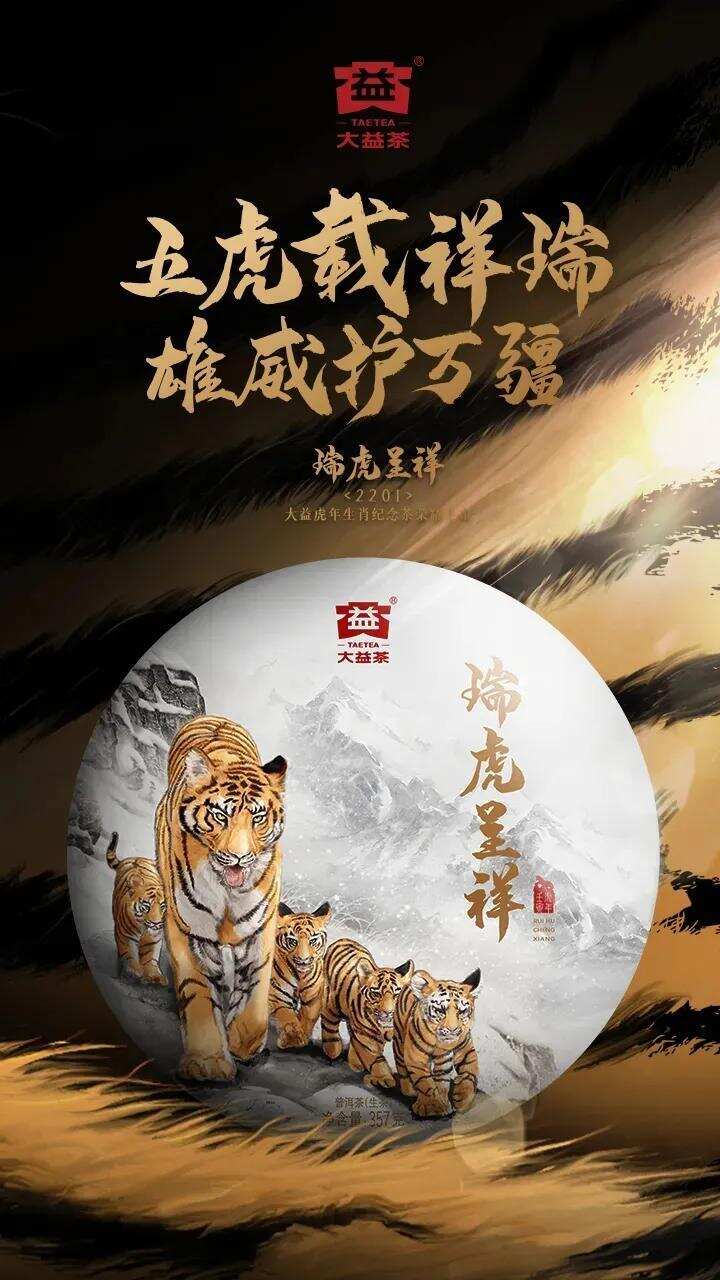 来波福利：虎年生肖普洱茶大赏