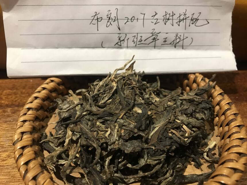 《老徐鉴茶》189期：布朗2017古树拼配茶品鉴报告（河北茶友寄）