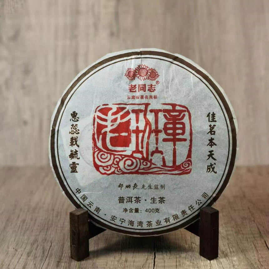 2005年老同志海湾茶厂班章春茶丨布朗茶丨高端班章