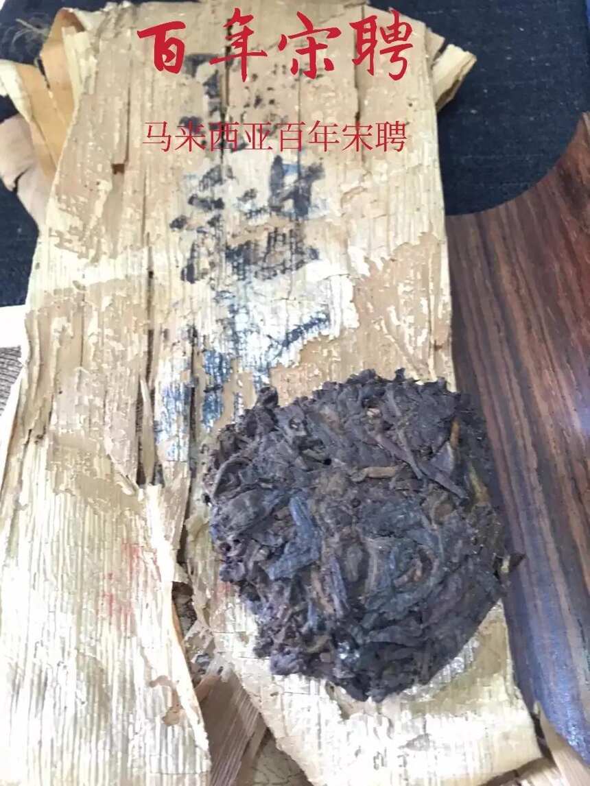 借您一双慧眼识假茶：“百年宋聘”茶砖