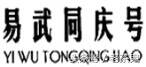 索赔2000万，官司还在打 到底是谁家的“同慶號”？