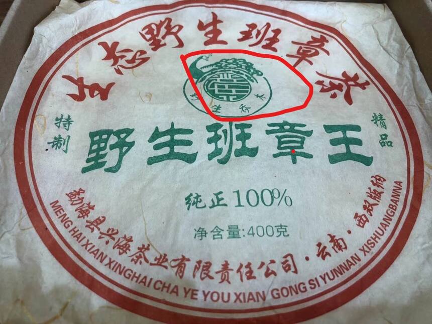 班章王：中期茶极品2006年兴海野生班章王！