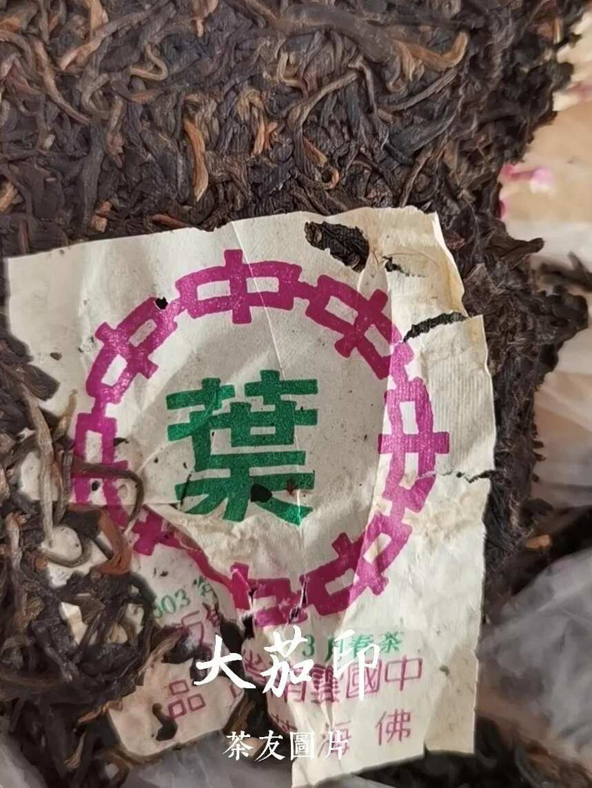 借你一双慧眼识假茶：“中茶”牌“中叶”内飞甲级青饼“大茄印”