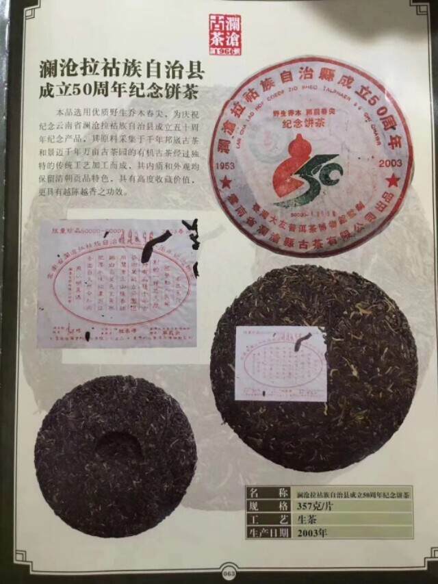 老茶百科：2003澜沧古茶纪念饼