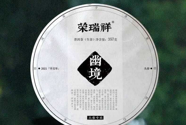 幽境，一款被称之为“临沧小班章”的古树春茶