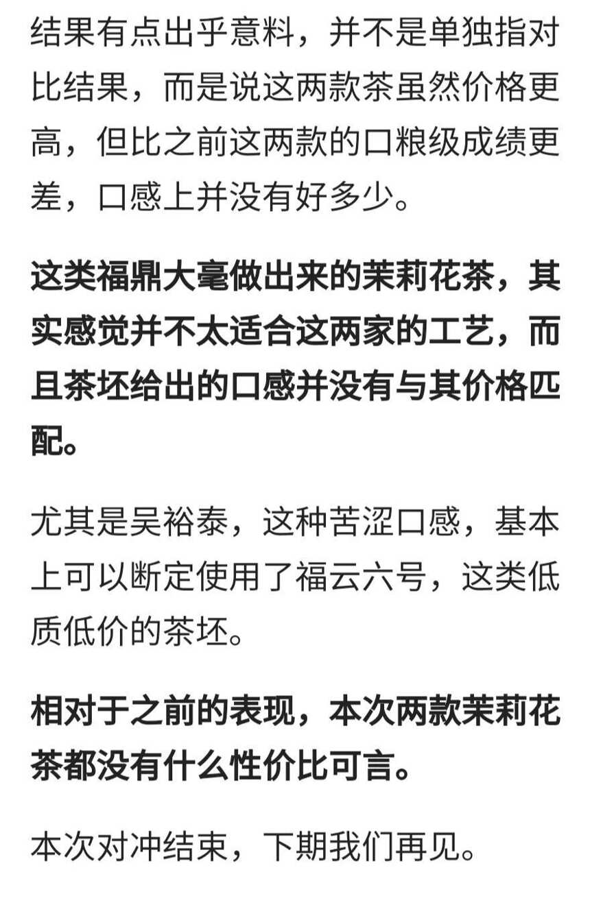 张一元吴裕泰再聚首，中级茉莉花茶继续过招！结果能否不同？