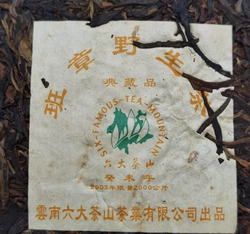 稀缺老茶 | 2003年六大茶山班章野生茶开汤品鉴