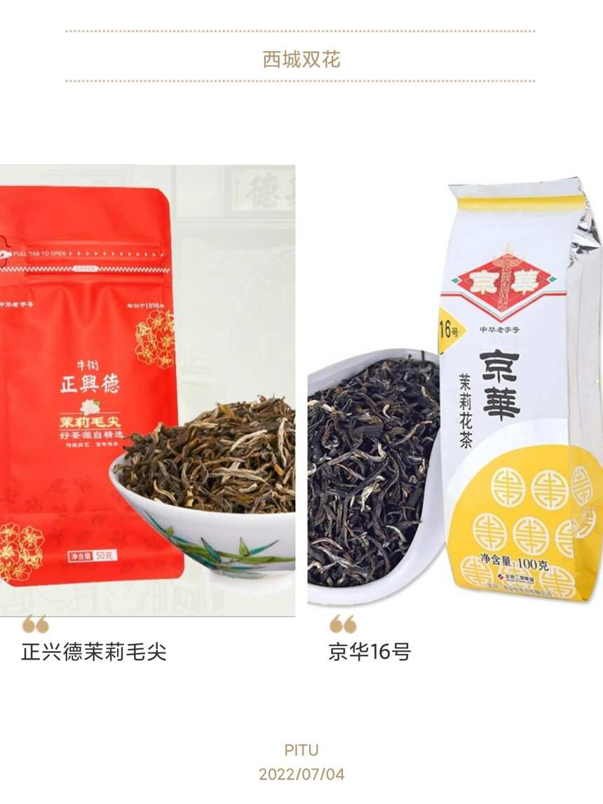 西城两枝花，谁香？京华牌与正兴德口粮茉莉花茶对冲评测