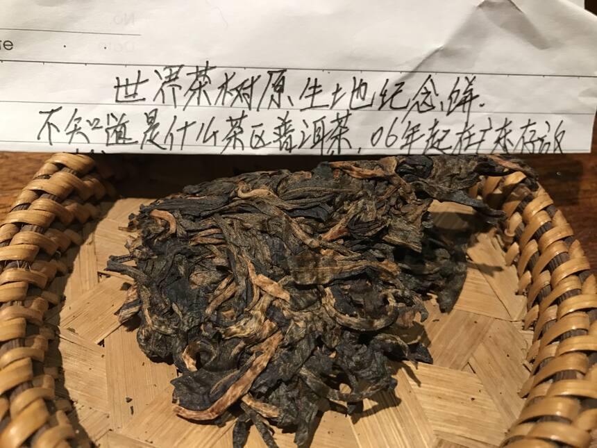 老徐鉴茶219：世界茶树原生地纪念饼（06年前）品鉴报告（广东）