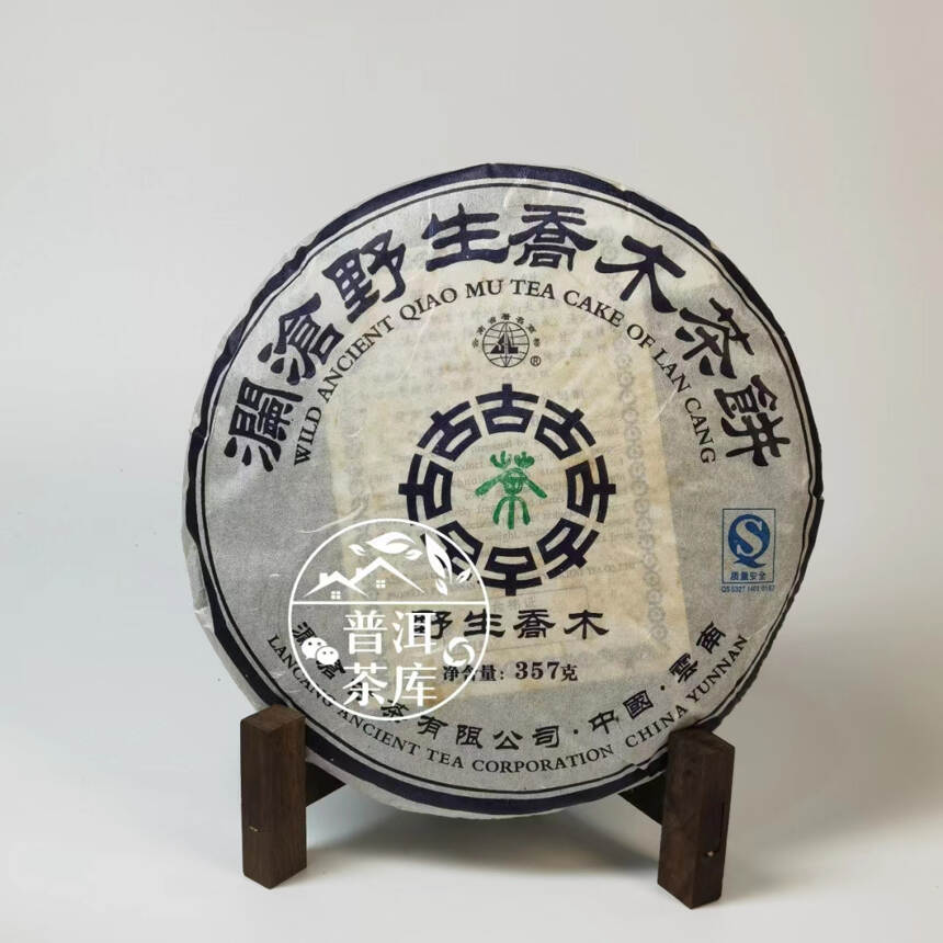 16年陈期丨2006年澜沧古茶野生乔木普洱生茶丨嫩芽多丨兰香入水