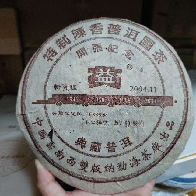 勐海茶厂:大益茶2003年改制后的首款茶中的王者普洱贡茶