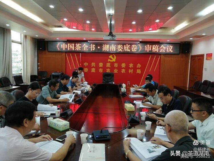 《中国茶全书•湖南娄底卷》初稿评审座谈会召开