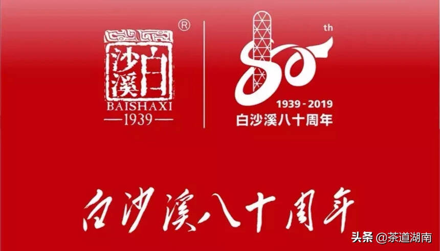 茶讯 | 致敬历史 开创未来——白沙溪建厂80周年庆典今天举行