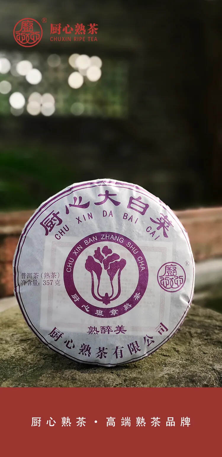 厨心熟茶｜熟传奇系列：一山一味，缔造经典