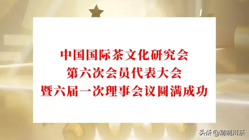 中国国际茶文化研究会第六次会员代表大会暨六届一次理事会议召开