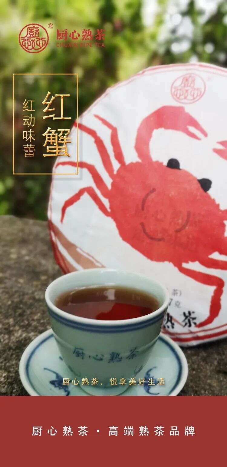 厨心熟茶｜一壶一天地，一蟹一世界