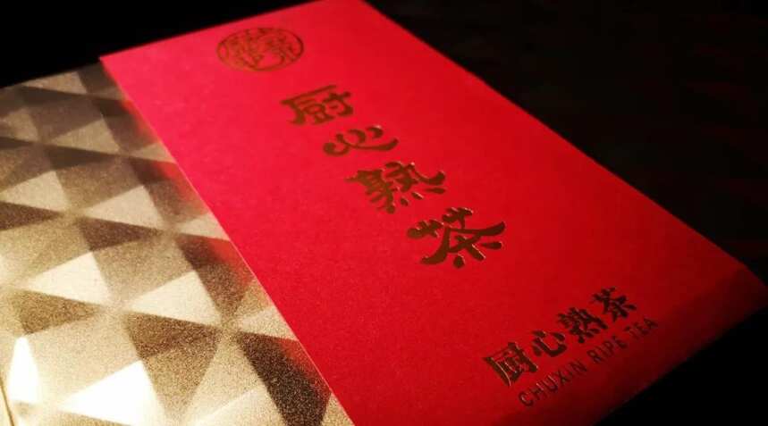 厨心熟茶｜高端、大气，上档次的新年茶礼