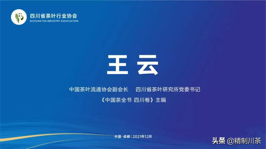 热烈祝贺《中国茶全书·四川卷》编委会第一次工作会圆满成功