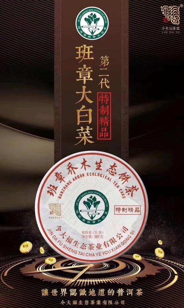 第二代班章大白菜