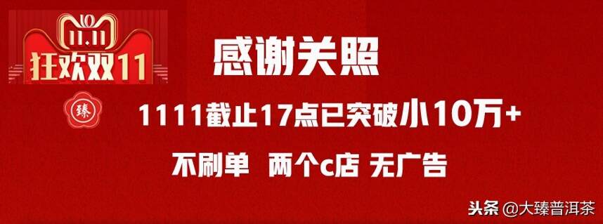 感谢关照，大臻家1111截止17点已突破小10万+