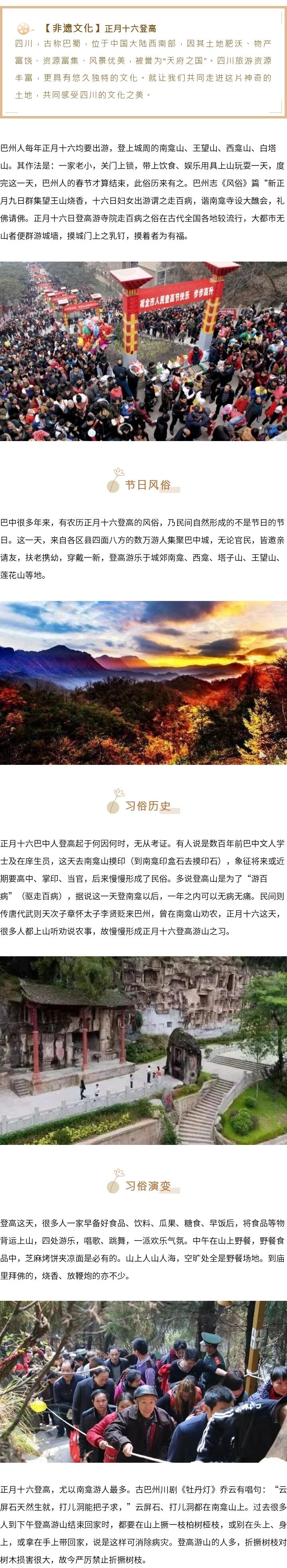 「周末话巴蜀」正月十六登高