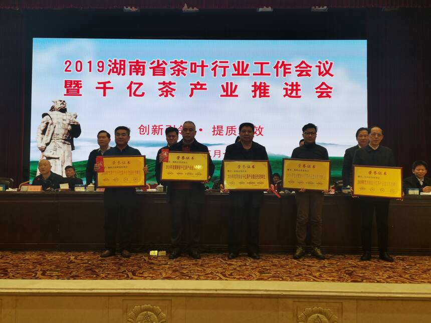 湖南省集中表彰2018湖南省千亿茶产业建设先进单位、先进工作者